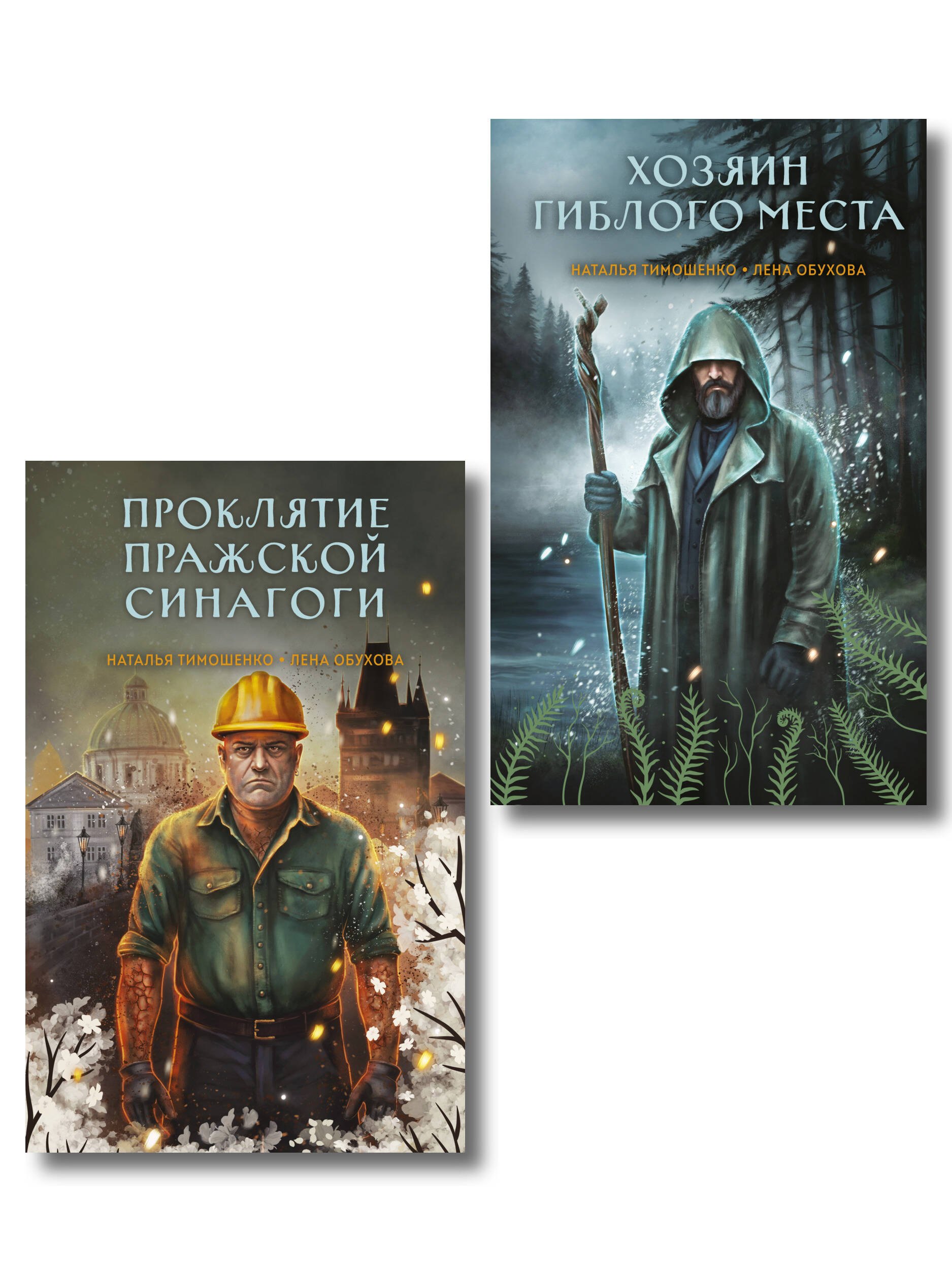 Комплект из 2-х книг Хозяин гиблого места Проклятие Пражской синагоги 1049₽