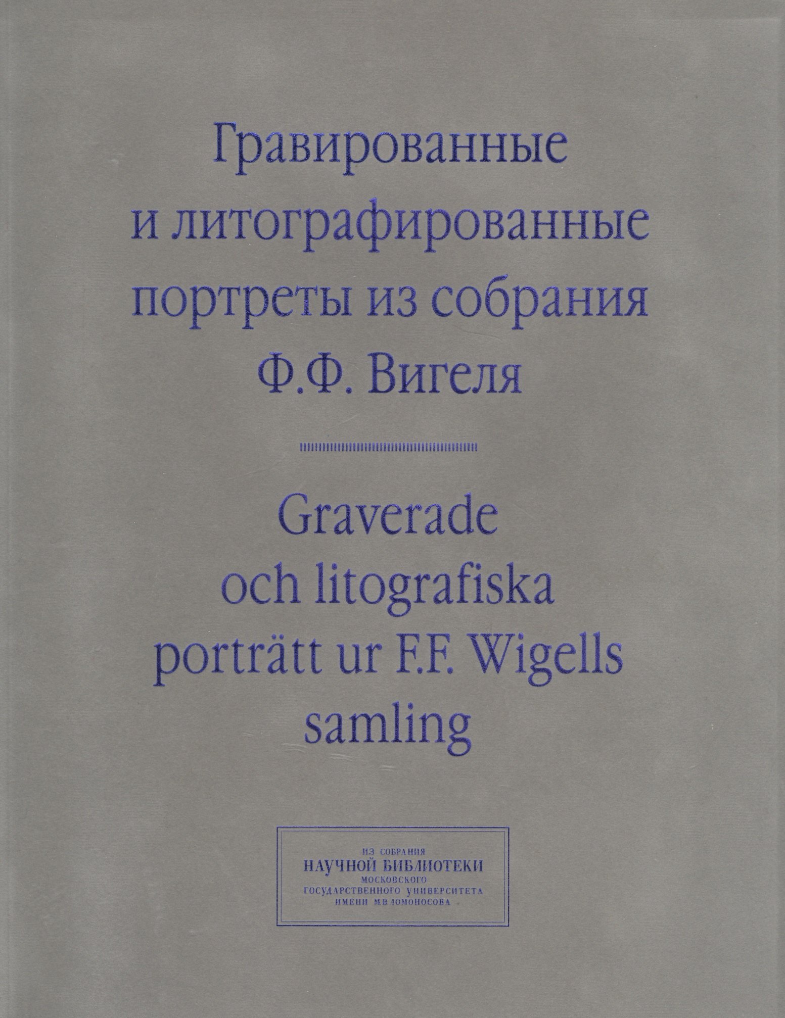 

Гравированные и литографированные портреты из собрания Вигеля… (мИзСобрНБ МГУ) Зименко (на рус. и англ. Яз.)