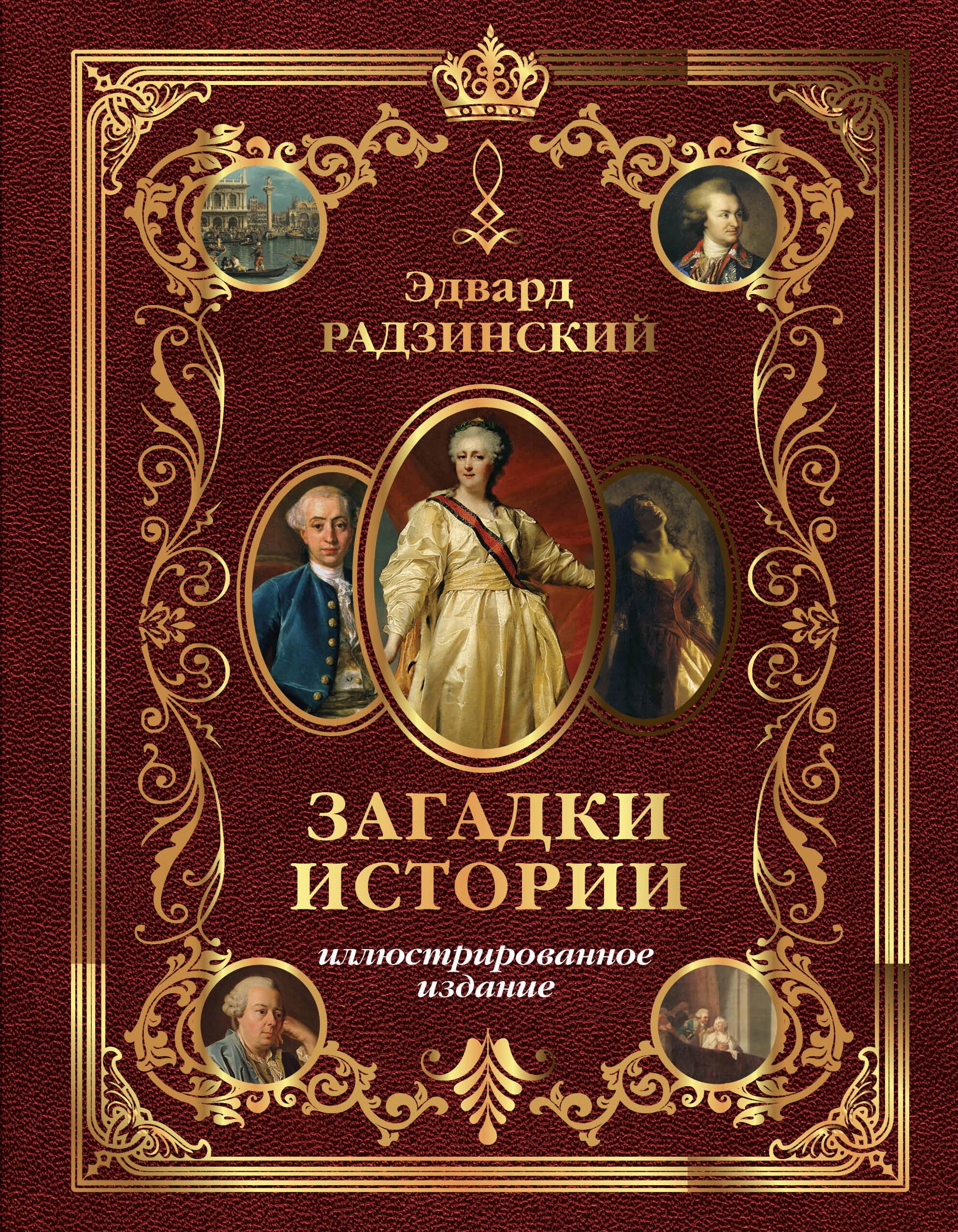 Радзинский Эдвард Станиславович: Загадки истории. Иллюстрированное издание
