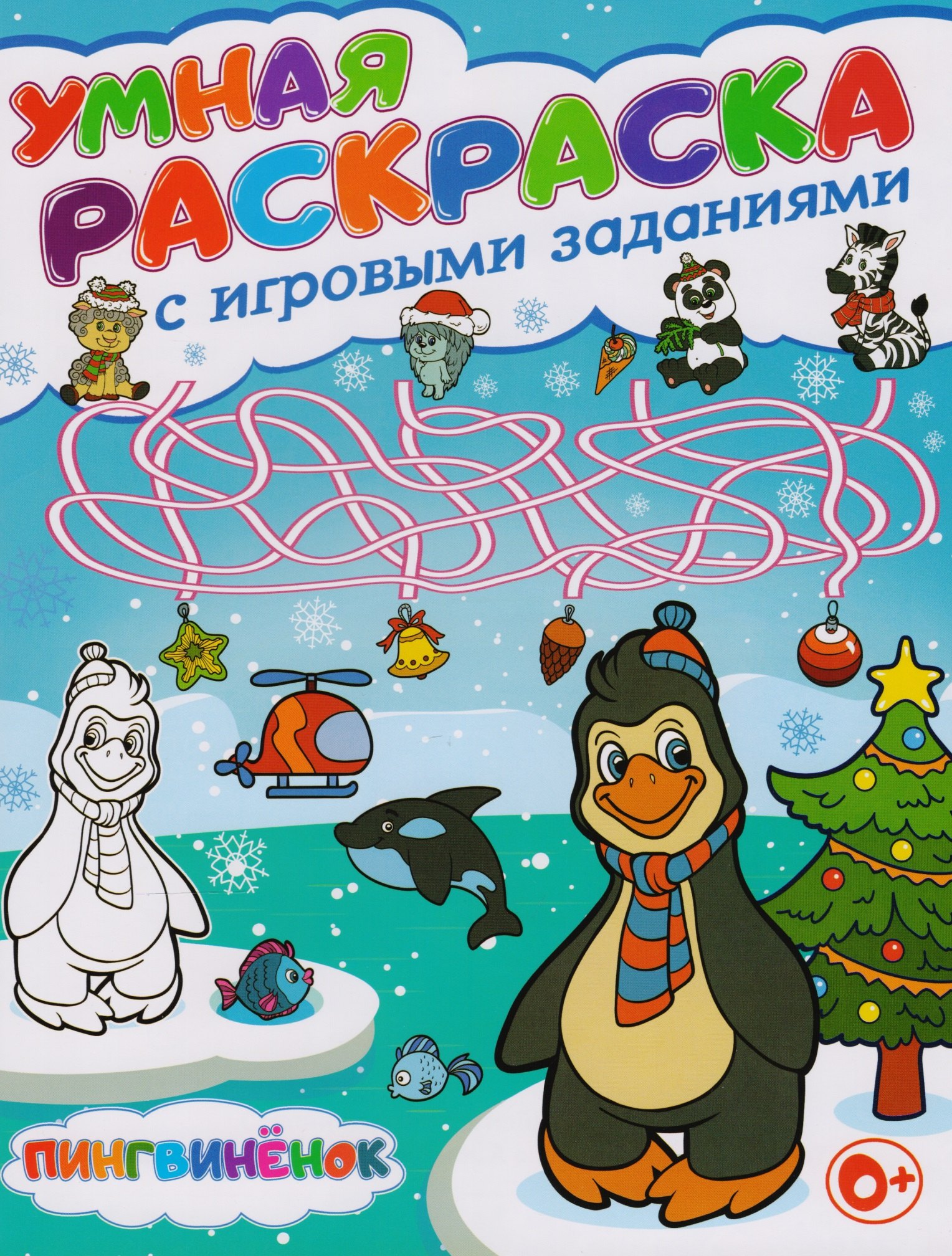 Умная раскраска с игровыми заданиями.Пингвиненок