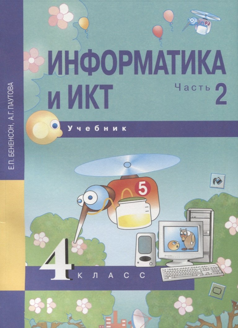Паутова Альбина Геннадьевна: Информатика и ИКТ. 4 класс. Учебник. В 2-х частях. Часть 2