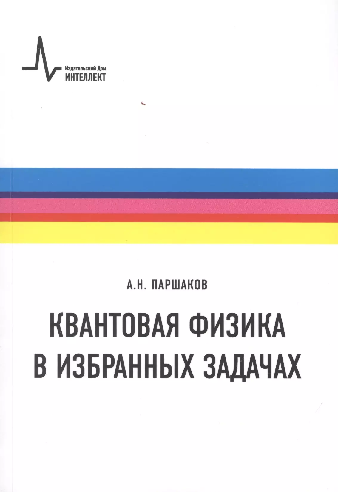 Квантовая физика в избранных задачах