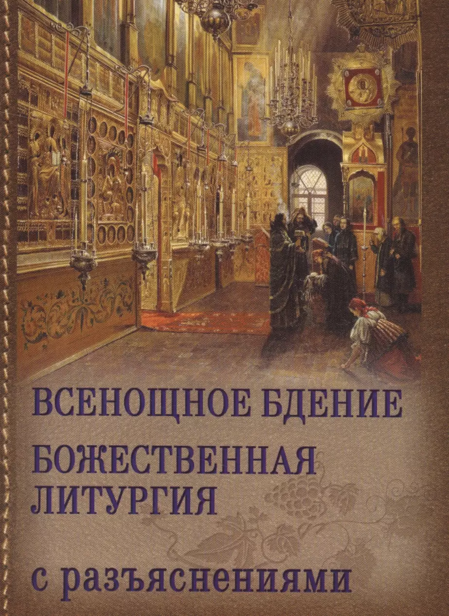 Всенощное бдение и божественная литургия Иоанна Златоуста с разъяснениями 299₽