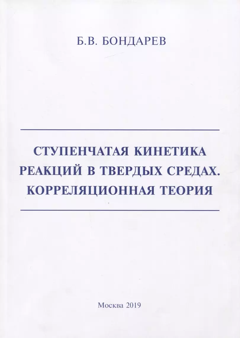 Ступенчатая кинетика реакций в твердых средах. Корреляционная теория