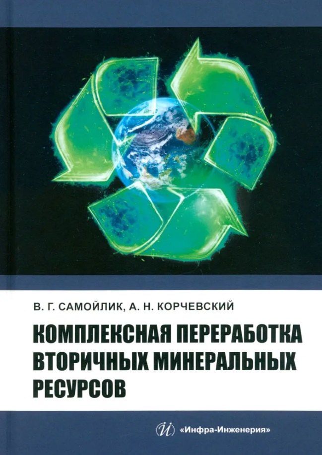 

Комплексная переработка вторичных минеральных ресурсов: учебное пособие