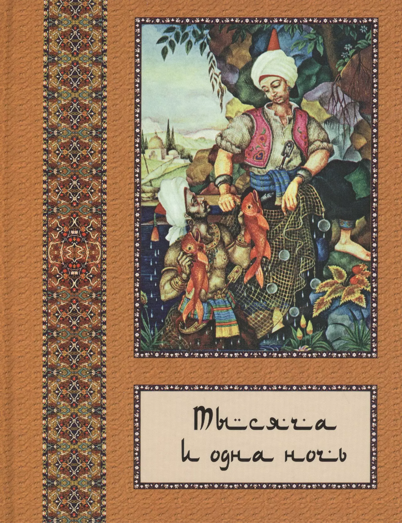 Тысяча и одна ночь: В 10 т. - т. 05