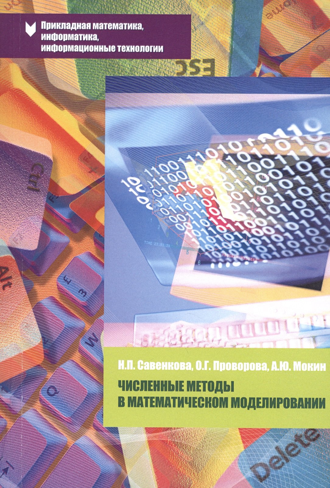 Численные методы в математическом моделировании Учебное пособие 929₽