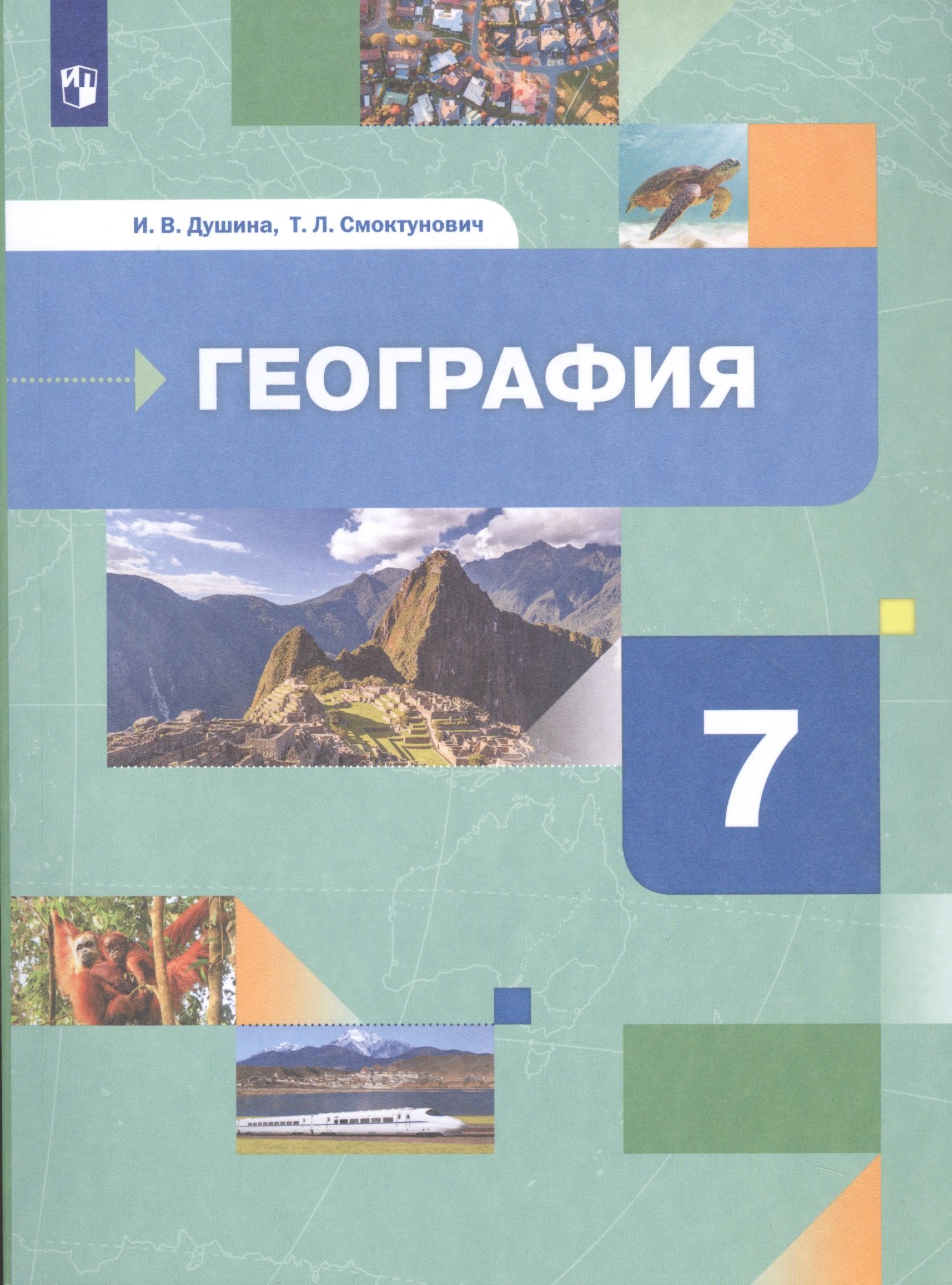 

География. Материки, океаны, народы и страны. 7 класс. Учебник