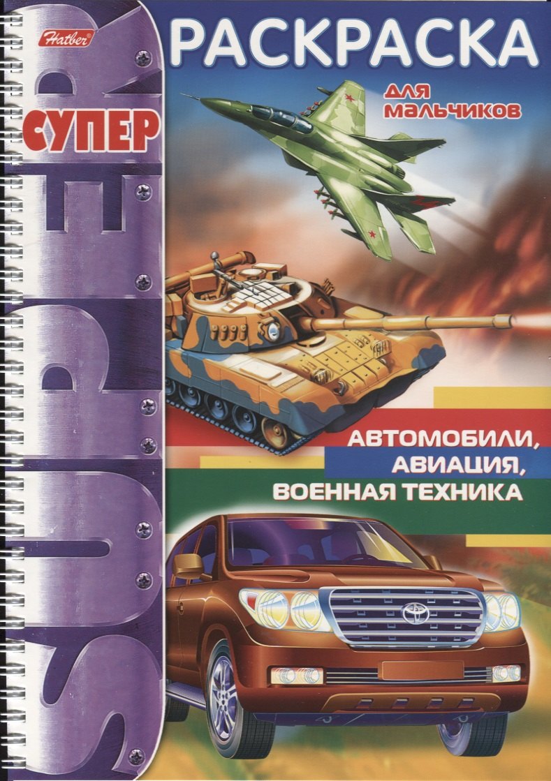 Автомобили авиация военная техника мСРДМальч пруж 284₽