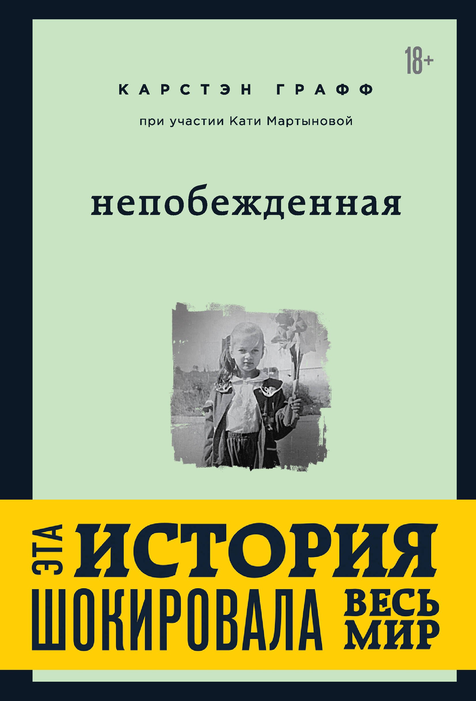 

Непобежденная [ты забрал мою невинность и свободу, но я всегда была сильнее тебя]