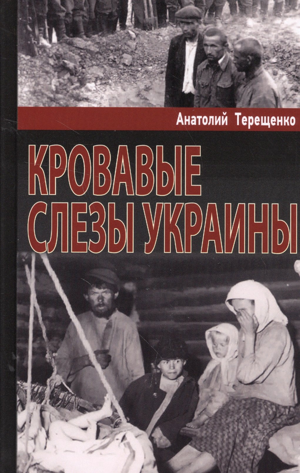 Кровавые слезы Украины 597₽