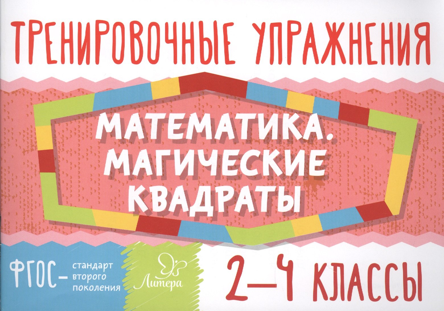 Ушакова Ольга Дмитриевна: Математика. Магические квадраты. 2-4 классы