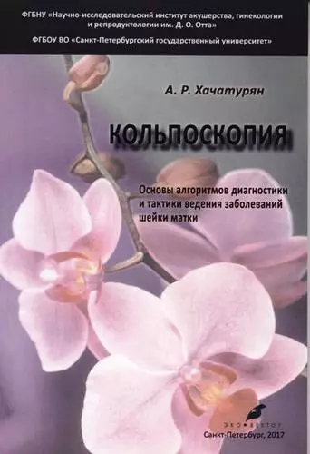 Кольпоскопия. Основы алгоритмов диагностики и тактики ведения заболеваний шейки матки: учебное пособие. 2-е издание, исправленное и доработанное