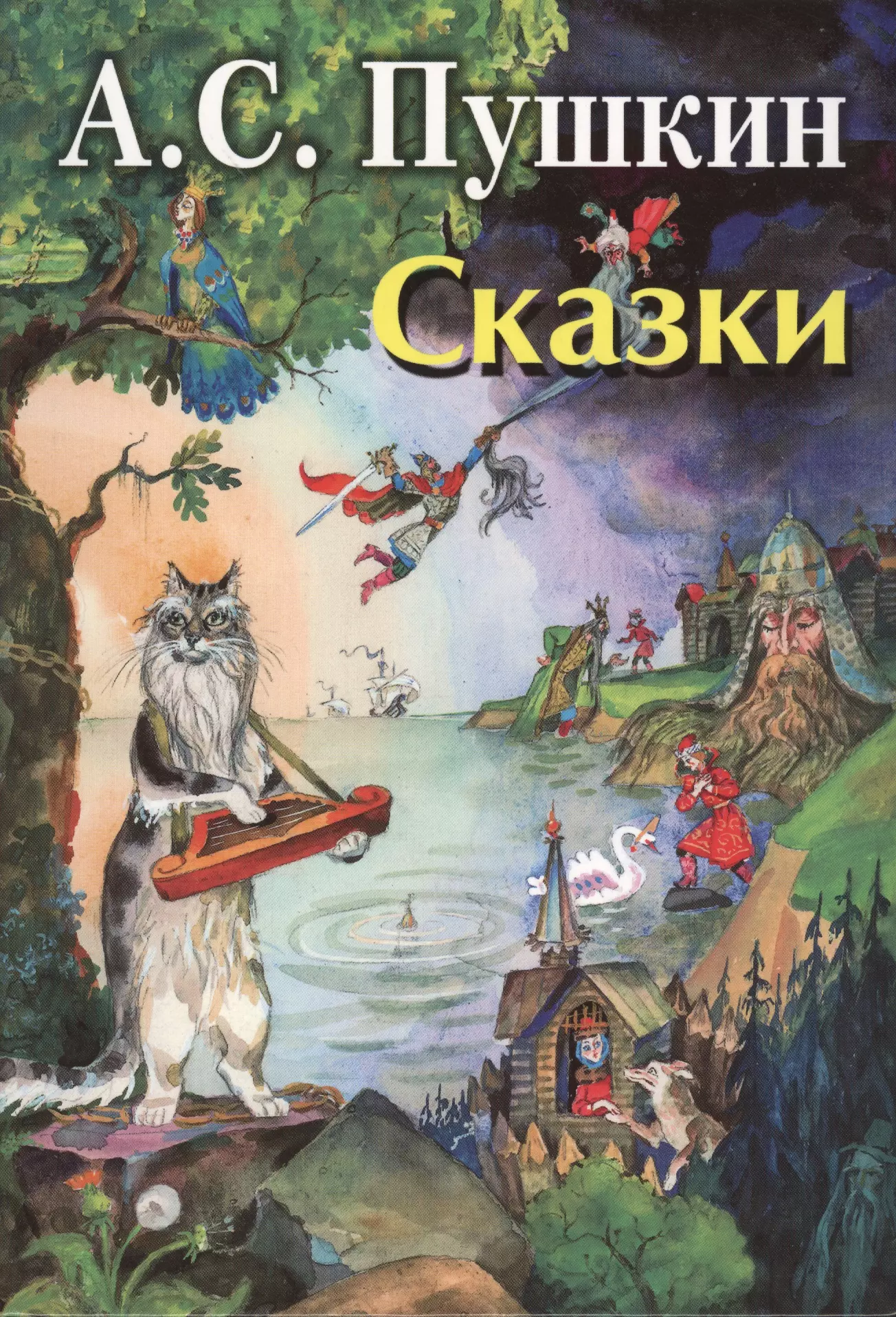 

Пушкин Сказки (илл. Елисеева)