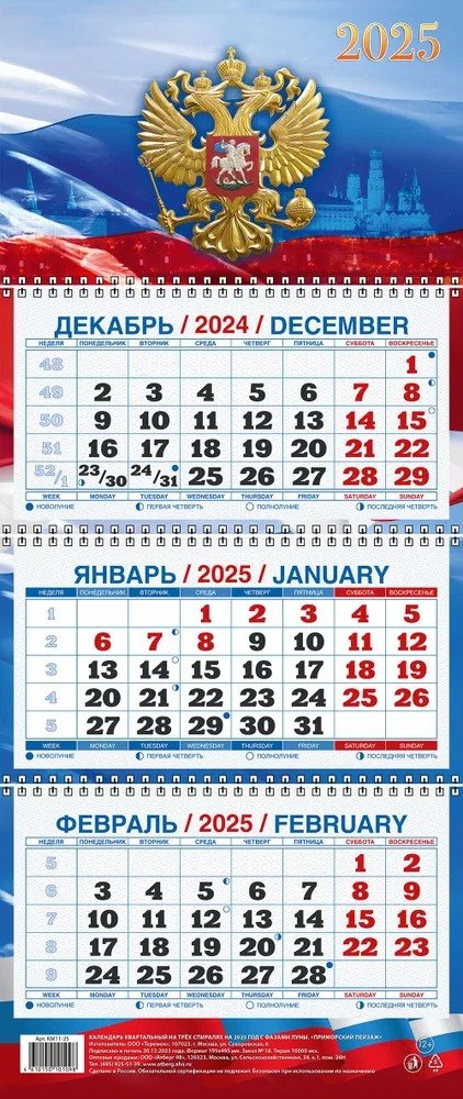 

Календарь квартальный 2025г 195*465 "ГОСУДАРСТВЕННАЯ СИМВОЛИКА" настенный, трёхблочный, спираль