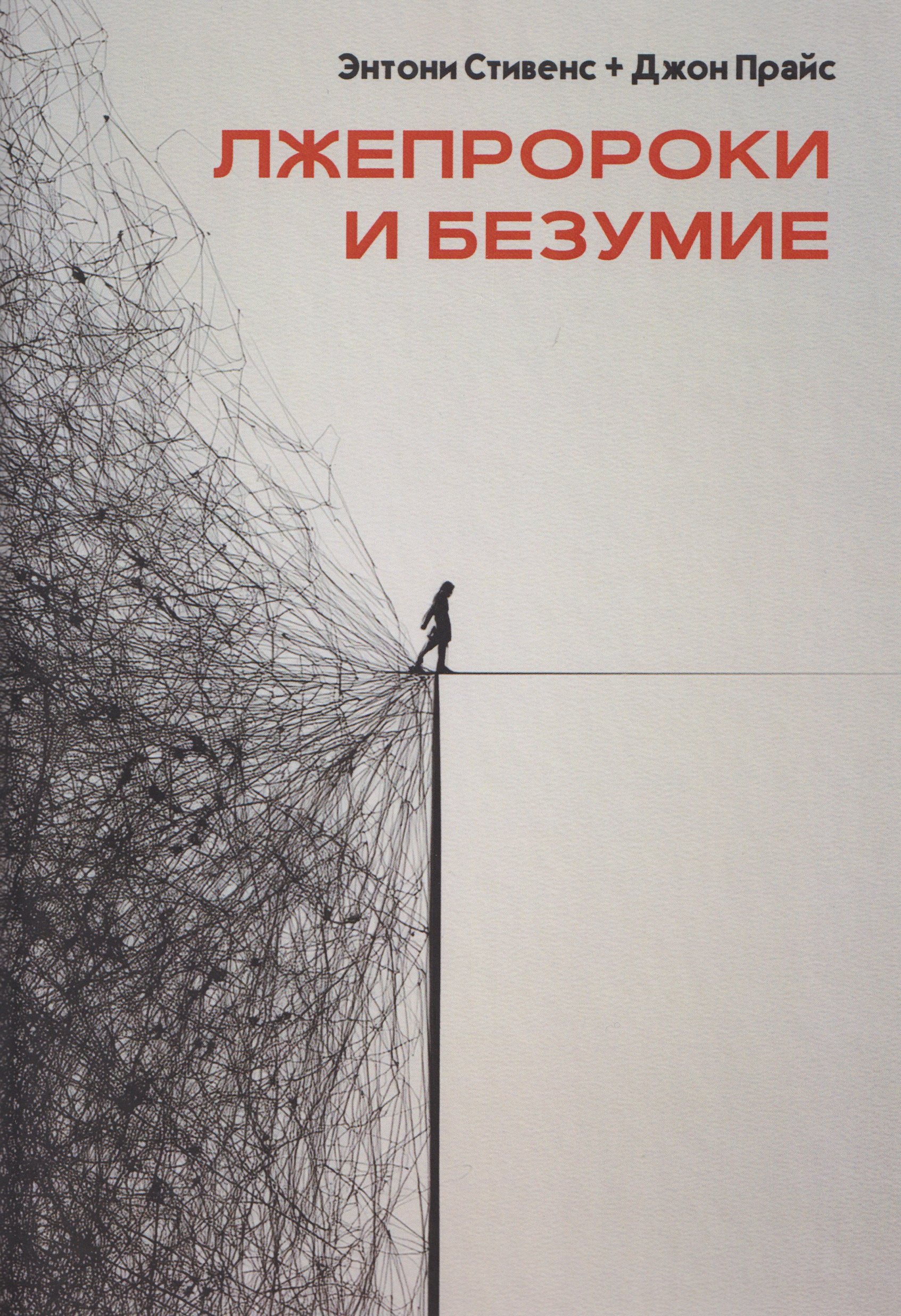 Лжепророки и безумие 1999₽