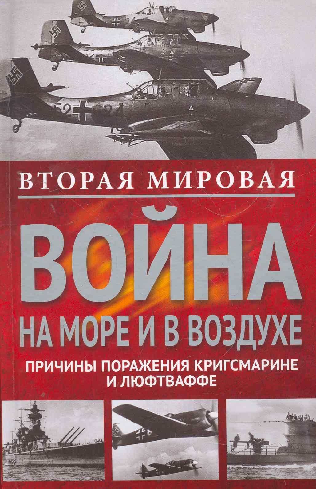 

Вторая мировая война на море и в воздухе.Причины поражения военно-морских и воздушных сил Германии