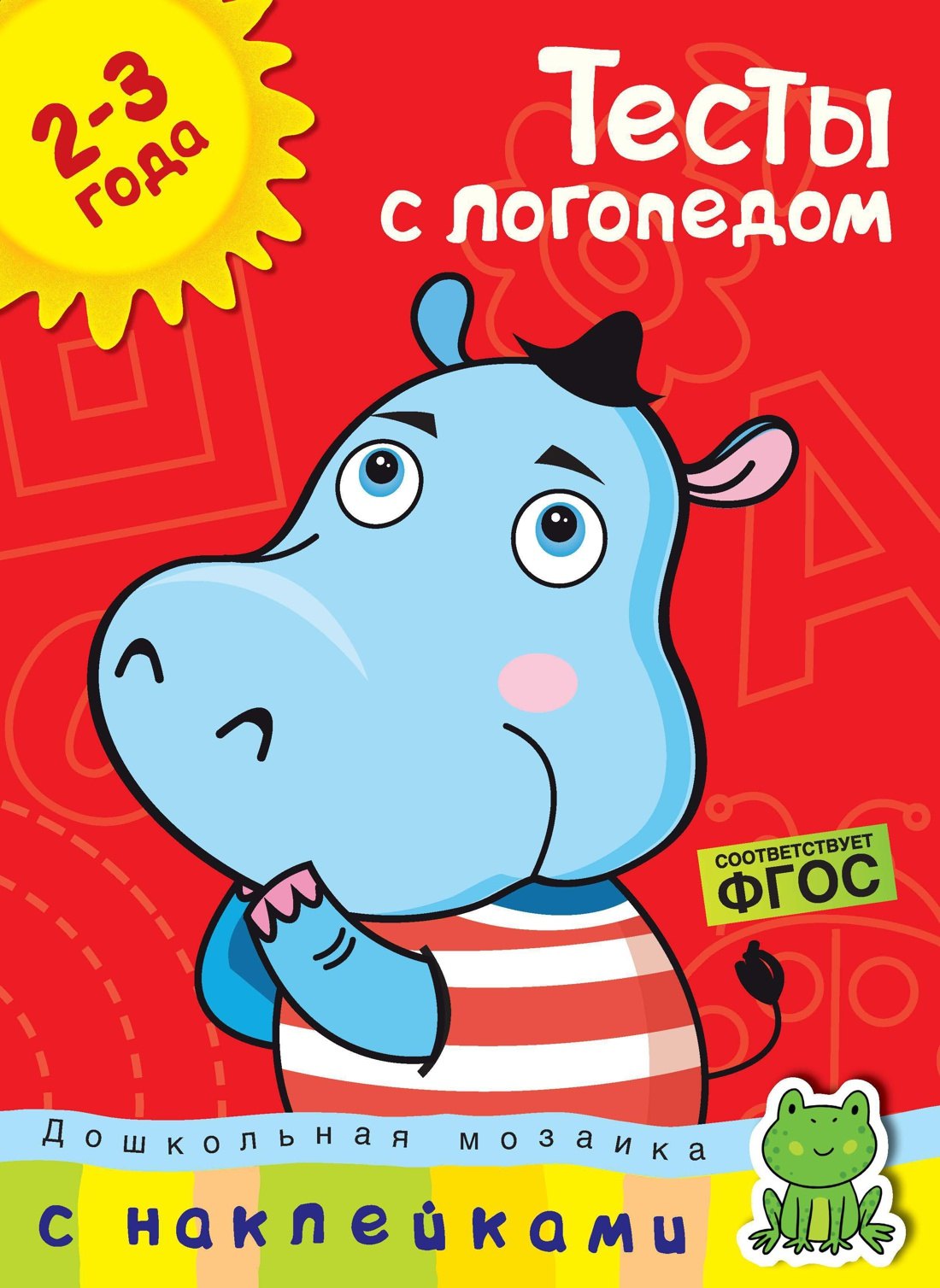 

Тесты с логопедом (2-3 года) (с наклейками)