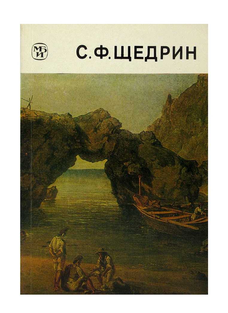 

С. Ф. Щедрин