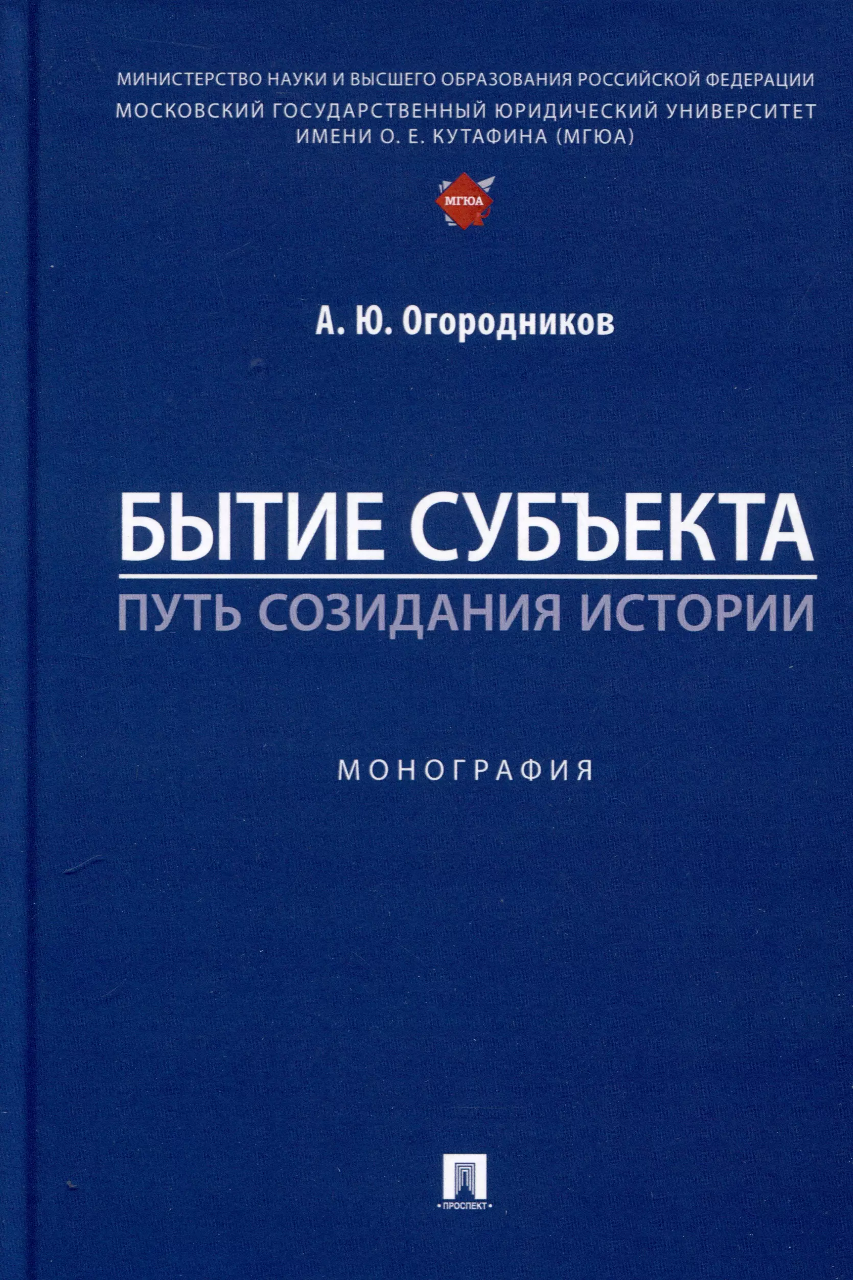 Бытие субъекта – путь созидания истории. Монография