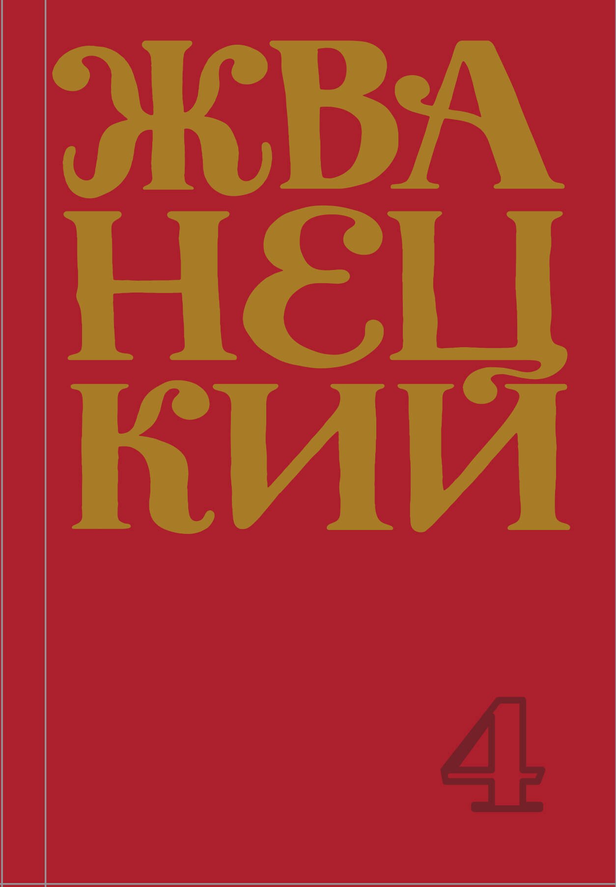 

Михаил Жванецкий. Сборник 90-х годов. Том 4