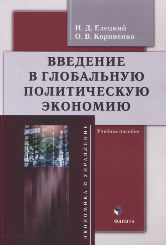 

Введение в глобальную политическую экономию : учебное пособие