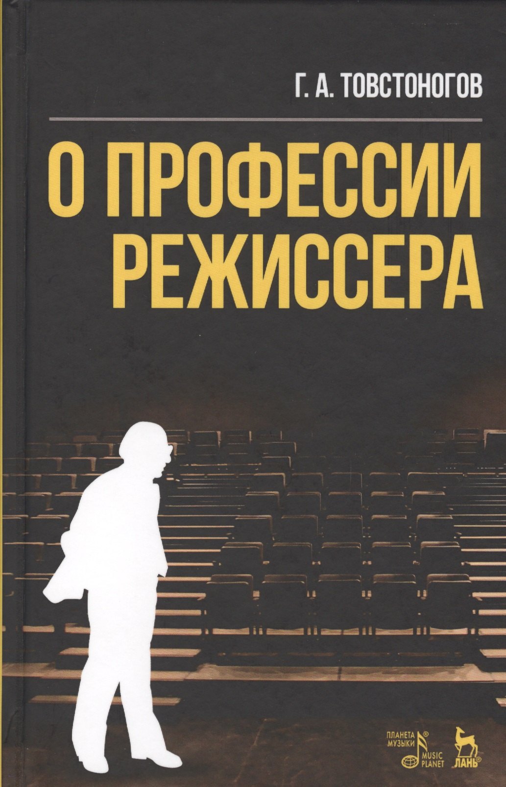 

О профессии режиссера Уч. пос. (2 изд) (УдВСпецЛ) Товстоногов