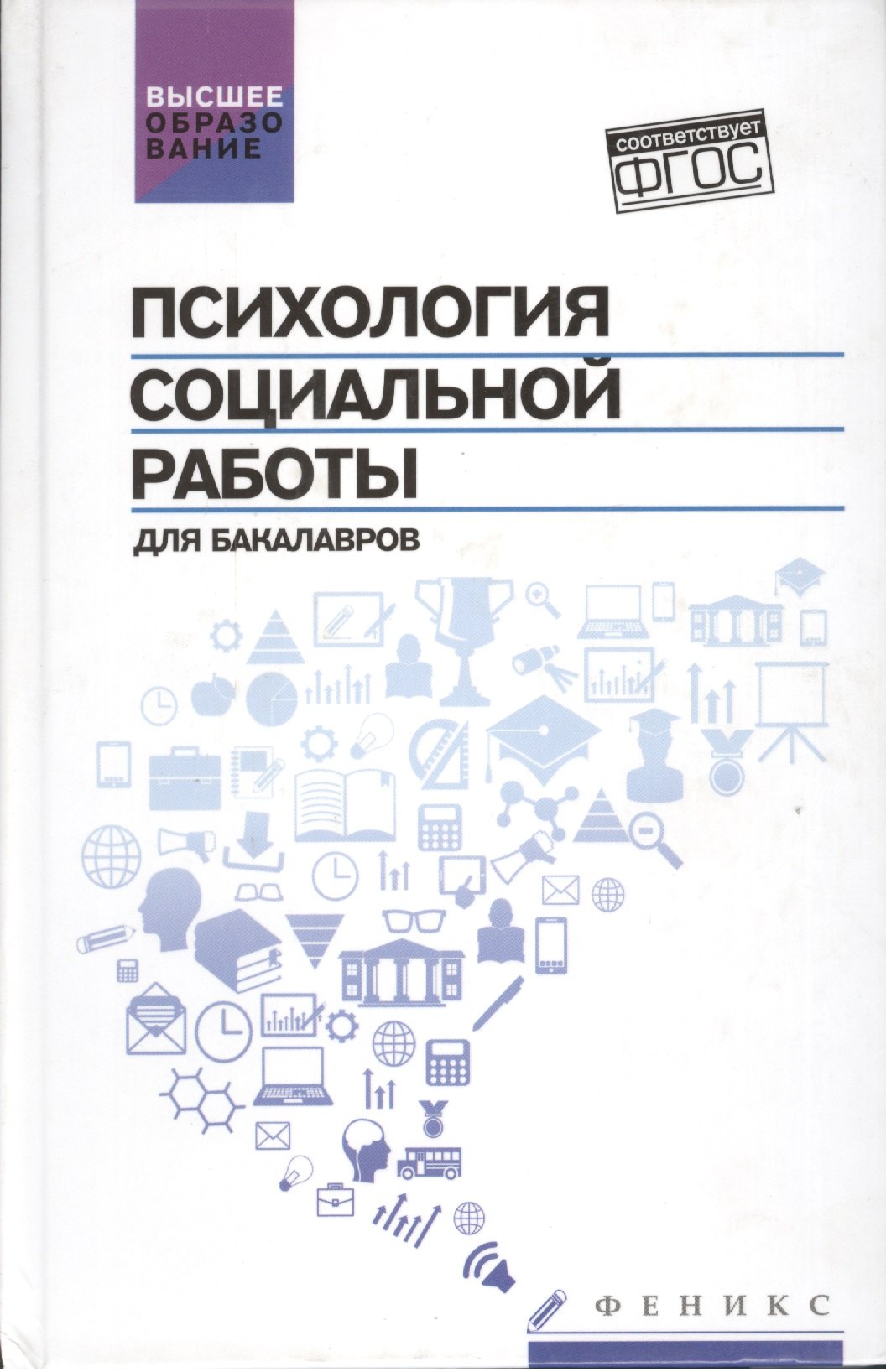 Психология социальной работы для бакалавров 336₽