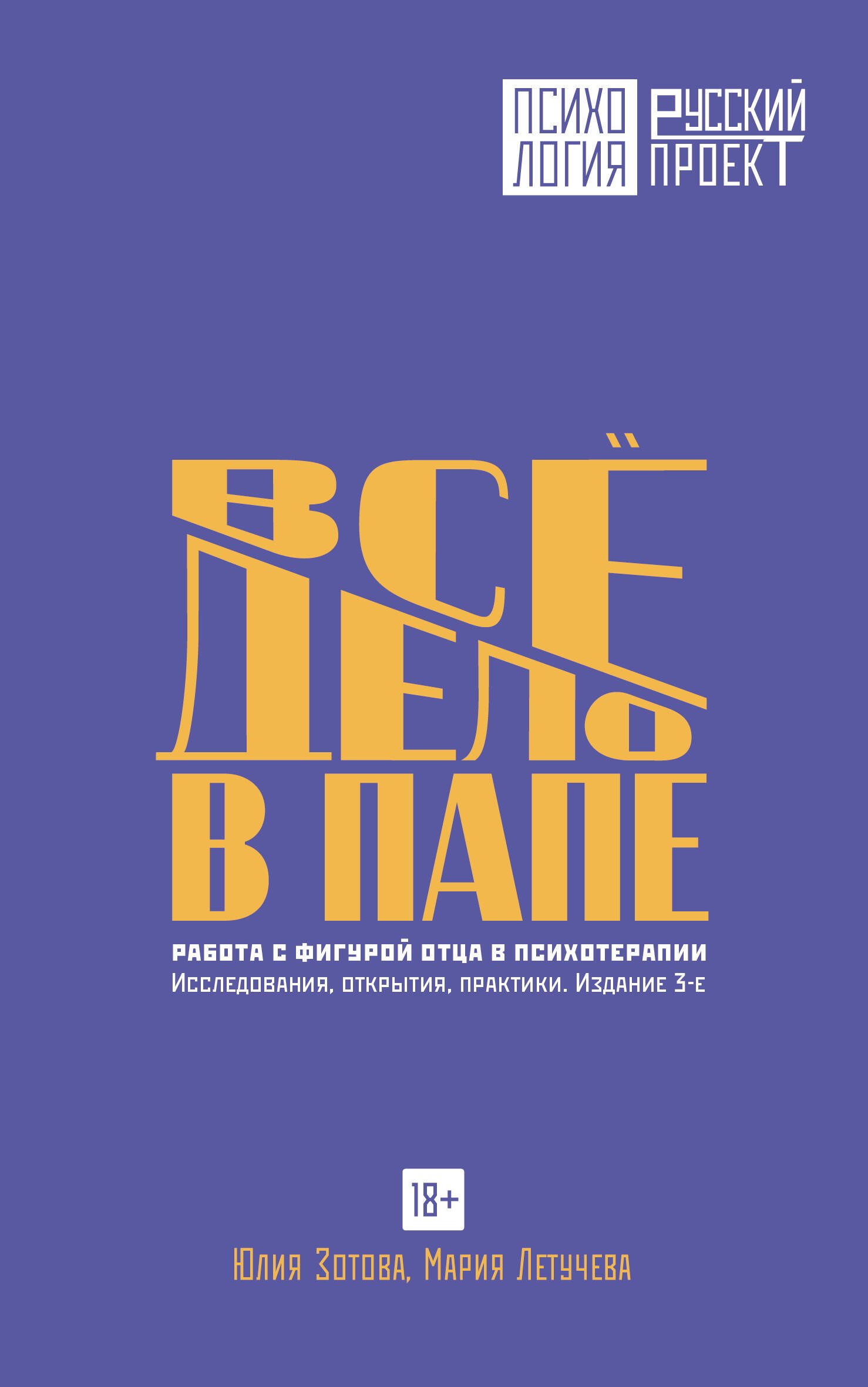 Все дело в папе Работа с фигурой отца в психотерапии Исследования открытия практики Издание 3-е 799₽
