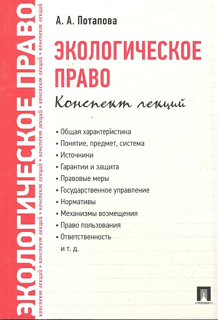 

Экологическое право. Конспект лекций.