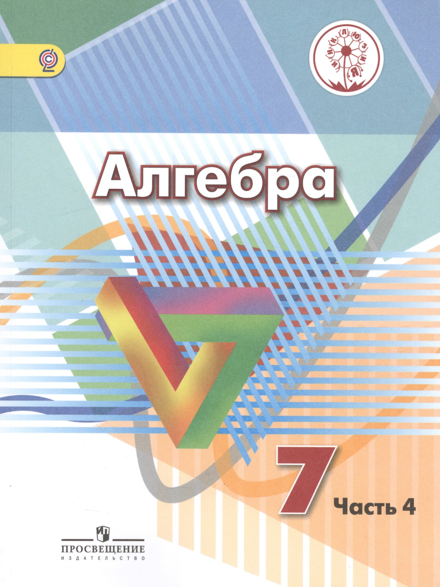 

Алгебра. 7 класс. Учебник для общеобразовательных организаций. В четырех частях. Часть 4. Учебник для детей с нарушением зрения