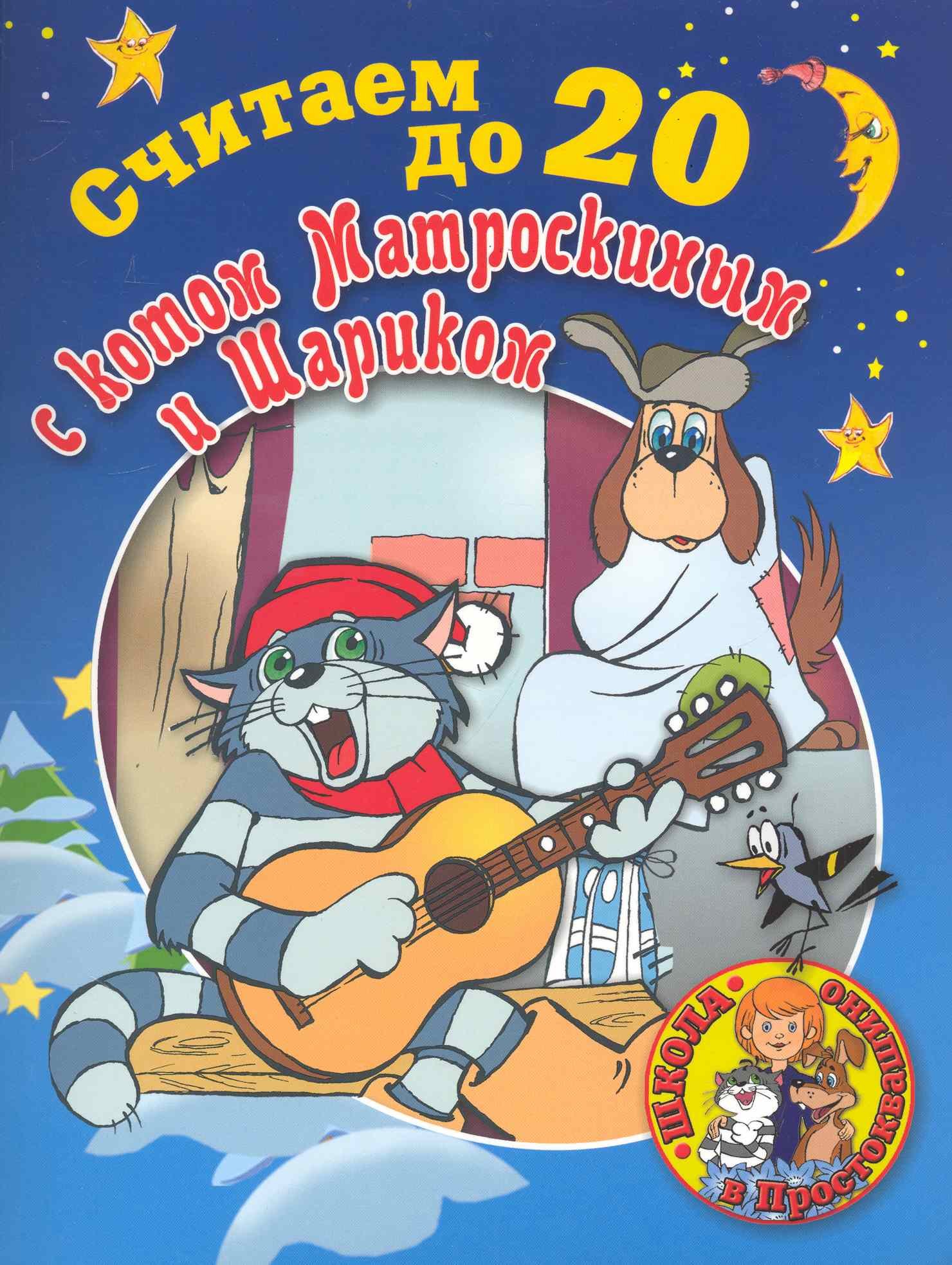 

Считаем до 20 с Котом Матроскиным и Шариком