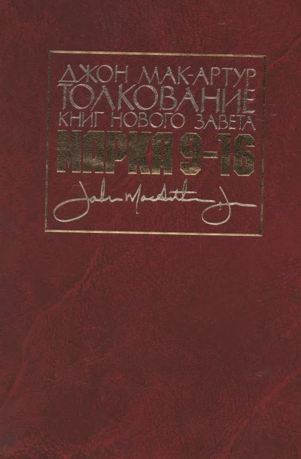 Толкование книг Нового Завета. Евангелие от Марка. Главы 9-16