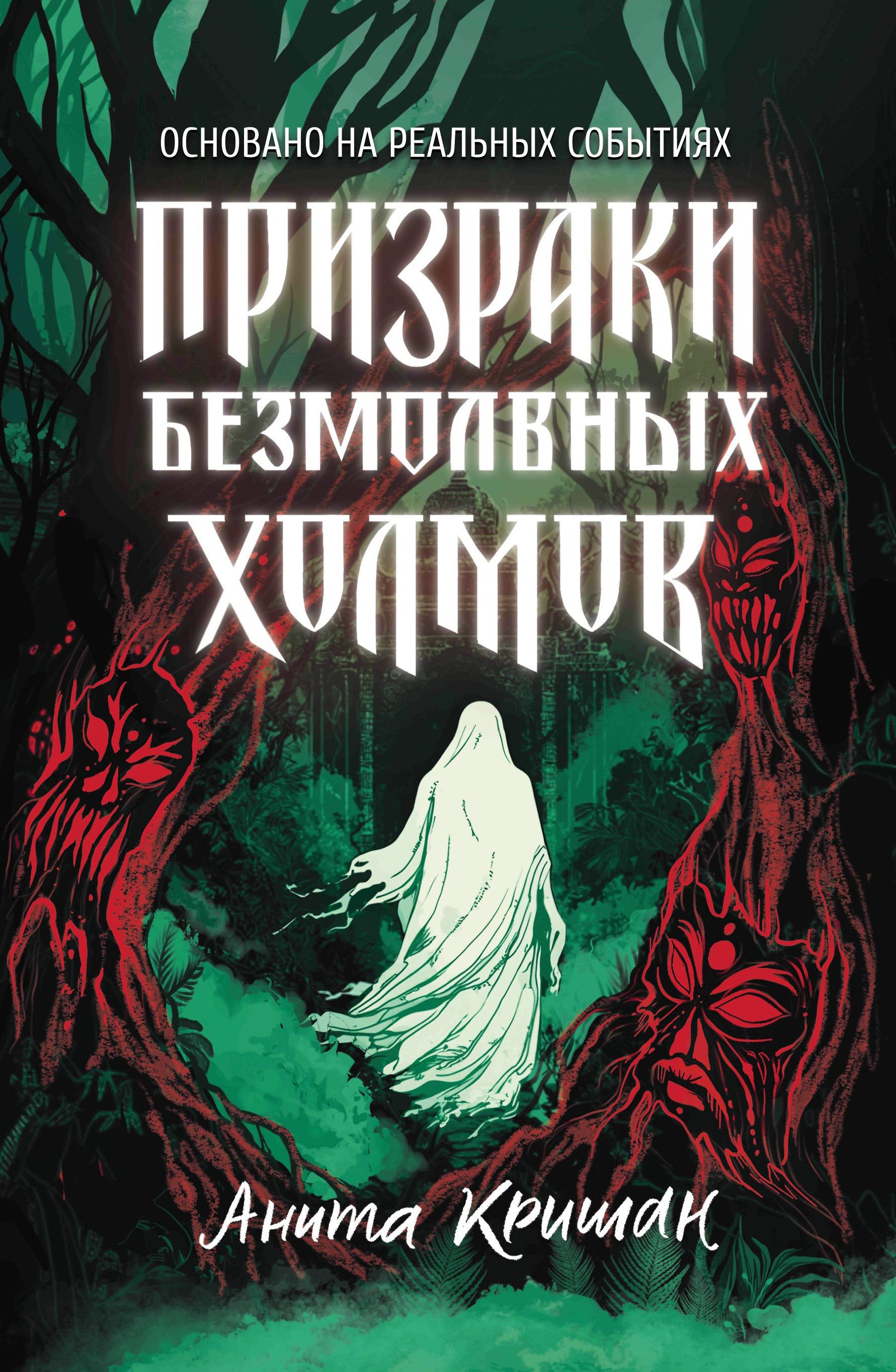 Призраки безмолвных холмов 1299₽