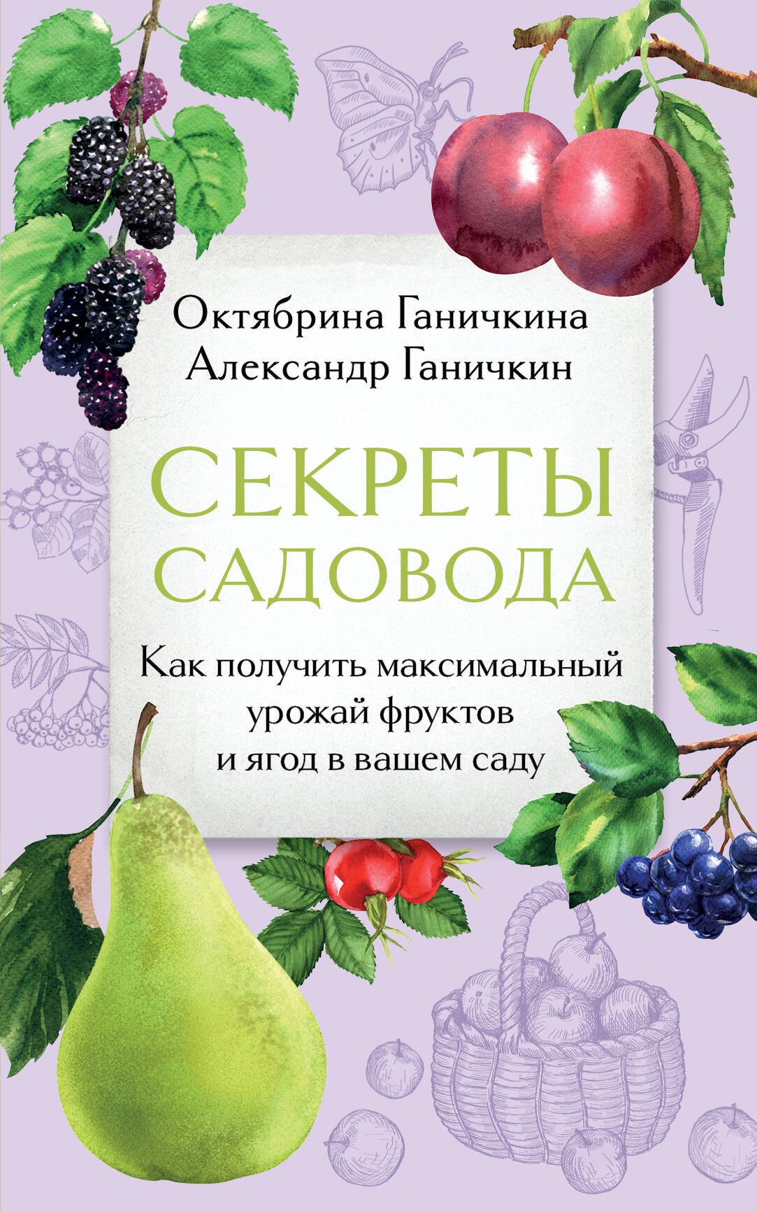 

Секреты садовода. Как получить максимальный урожай фруктов и ягод в вашем саду