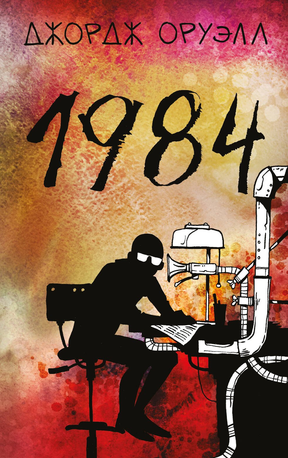 Оруэлл Джордж: 1984