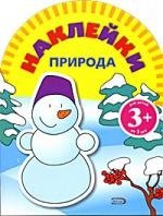 

Игры с наклейками . Природа, для детей от 3 лет