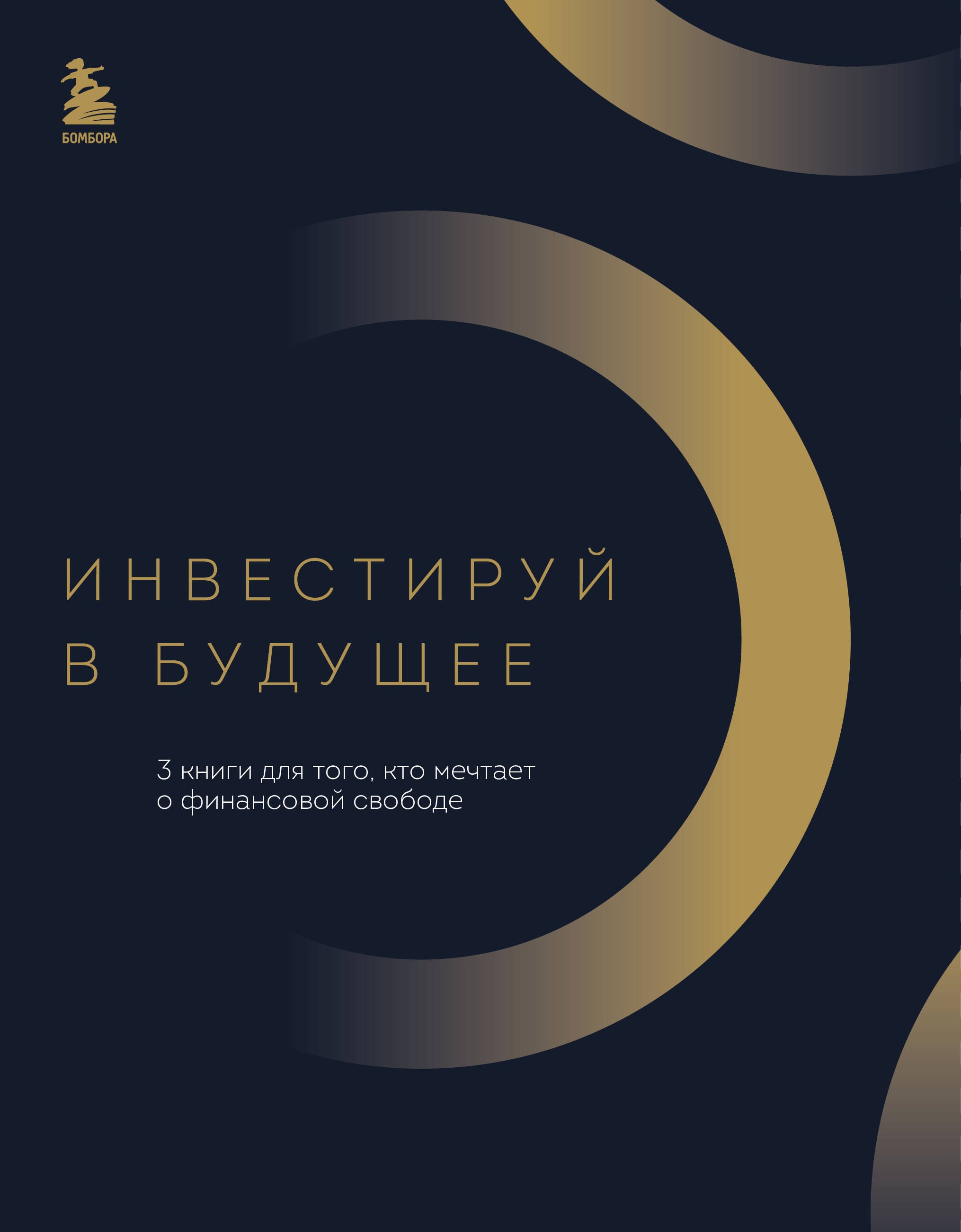 

Инвестируй в будущее. 3 книги для того, кто мечтает о финансовой свободе