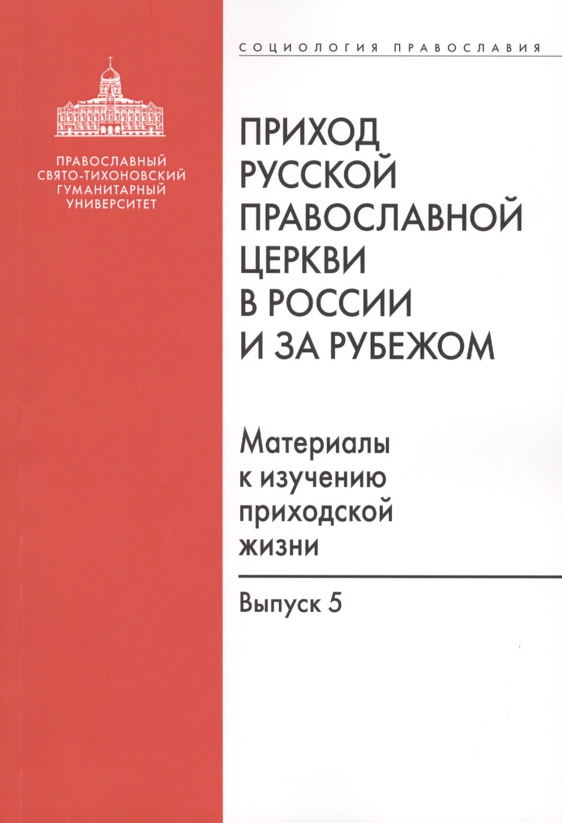 

Приход Русской Православной Церкви в России и за рубежом. Материалы к изучению приходской жизни. Выпуск 5. Православные приходы греческого мира (Греция, Кипр). Место и роль русскоязычных общин