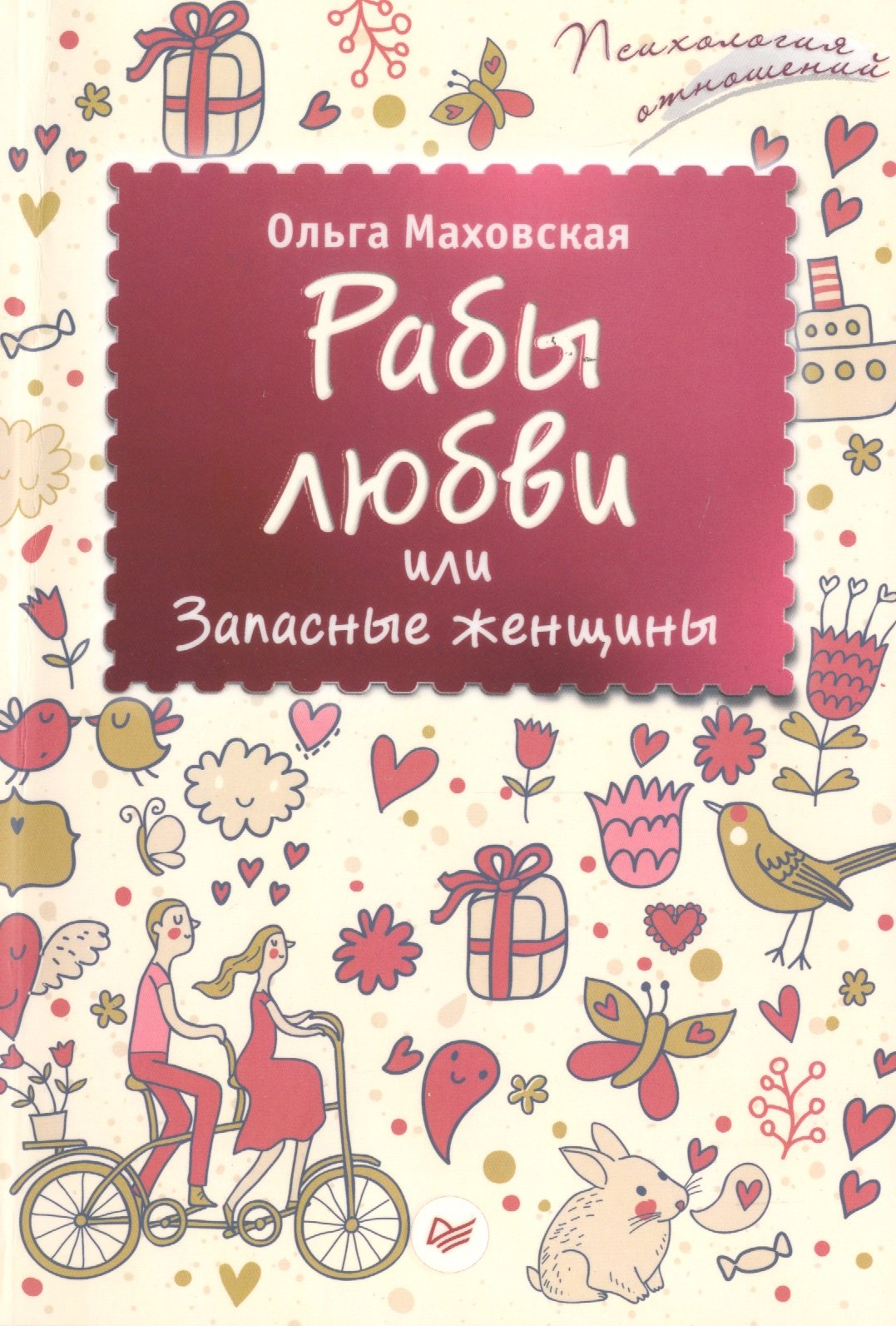 Рабы любви или Запасные женщины 174₽