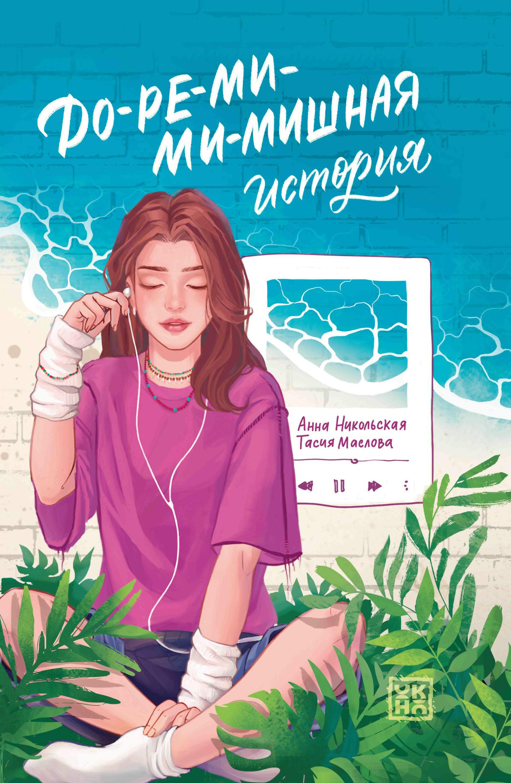 До-ре-ми-ми-мишная история 679₽