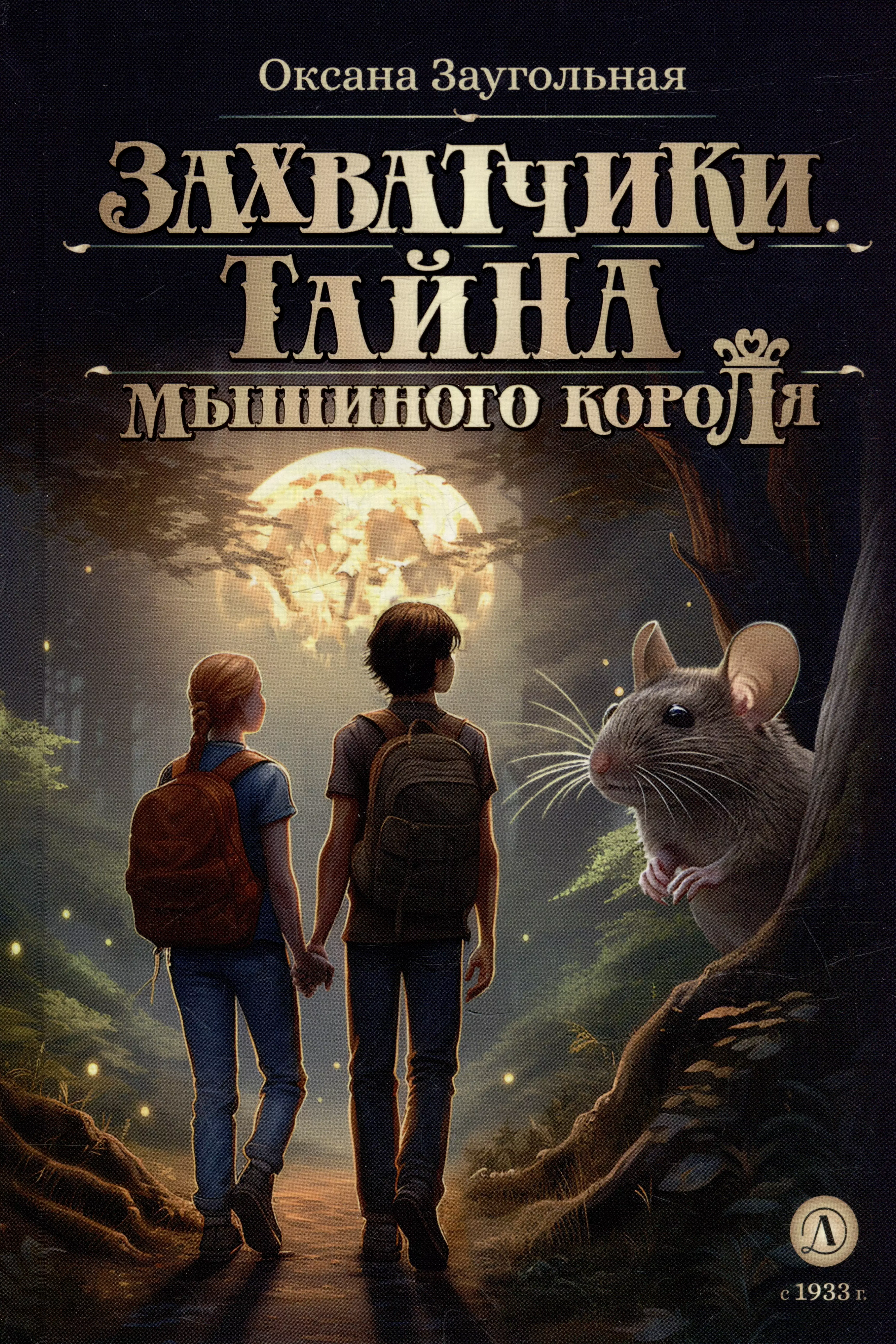 

Захватчики. Тайна мышиного короля: фантастическая повесть. В 3-х книгах. Книга 1