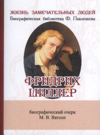 Ватсон М.В.: Фридрих Шиллер, Его жизнь и литературная деятельность