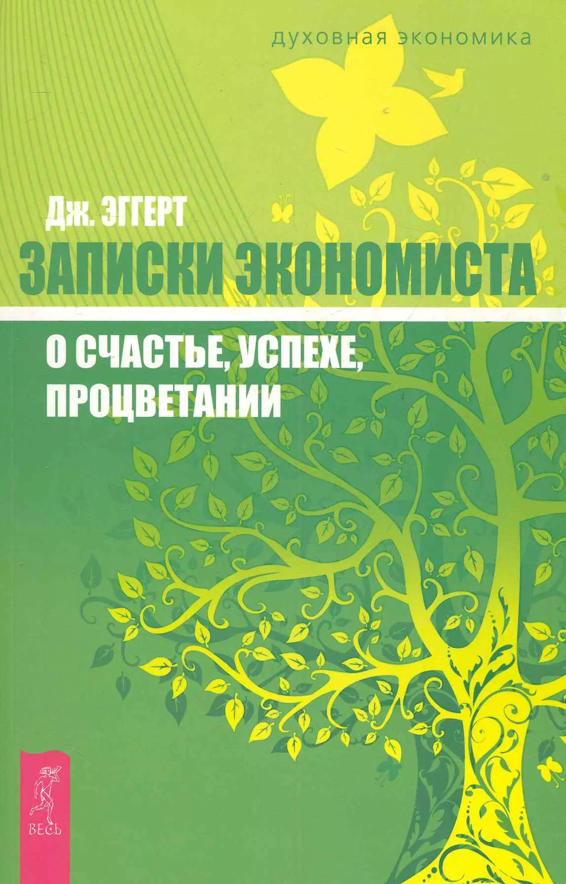 Записки экономиста о счастье, успехе, процветании