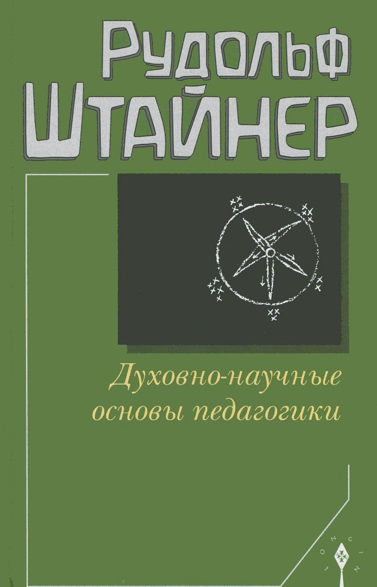 

Духовно-научные основы педагогики (Штайнер)