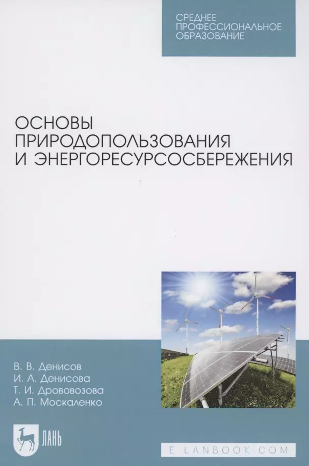 Основы природопользования и энергоресурсосбережения. Учебное пособие для СПО