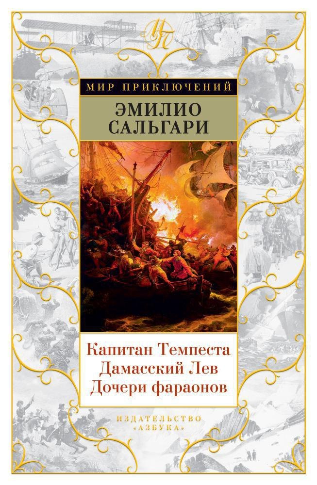

Капитан Темпеста. Дамасский Лев. Дочери фараонов