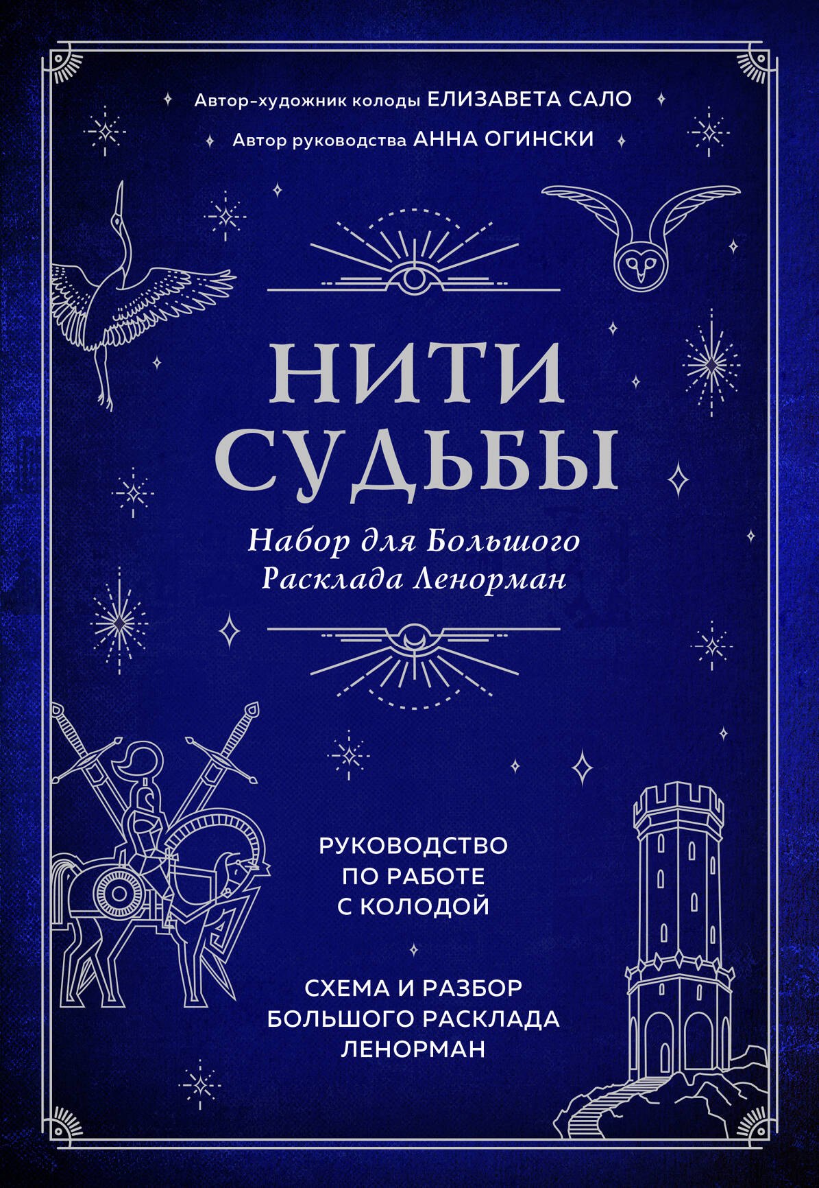 

Нити судьбы. Набор для Большого Расклада Ленорман (37 карт, руководство по работе с колодой, поле для расклада в подарочном оформлении)