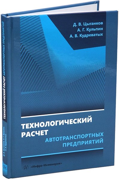 

Технологический расчет автотранспортных предприятий: учебное пособие