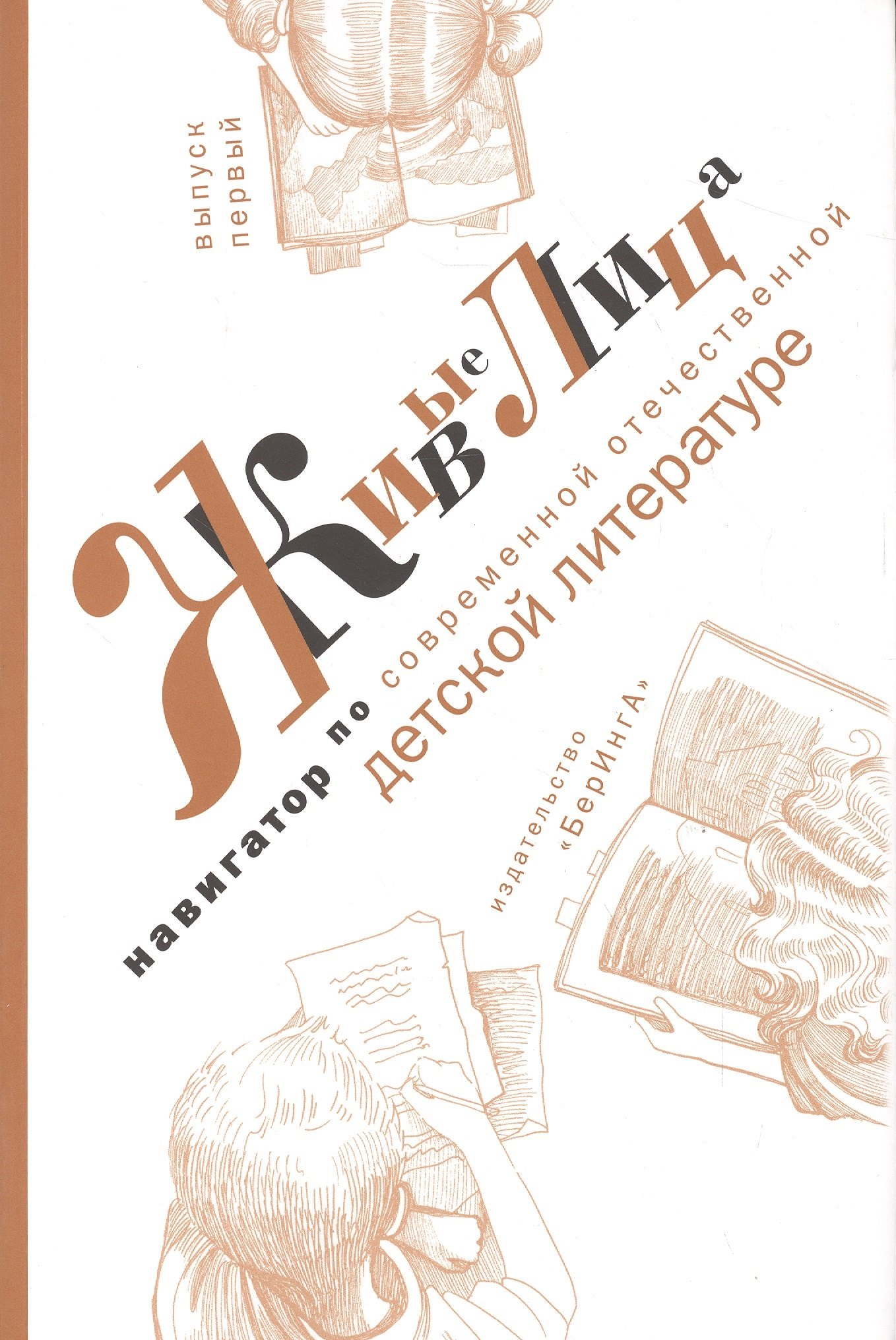 

Живые лица. Навигатор по современной отечественной детской литературе. Выпуск 1